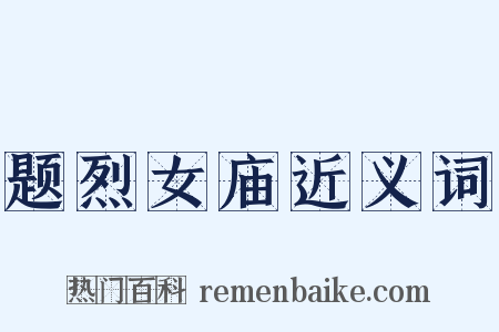 题烈女庙近义词是什么意思的图片